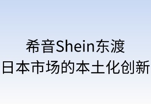 希音东渡:日本市场的本土化创新