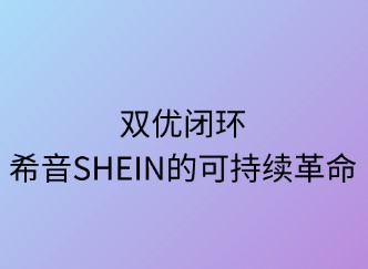 双优闭环：SHEIN的可持续革命