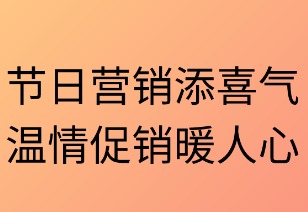 节日营销添喜气 温情促销暖人心