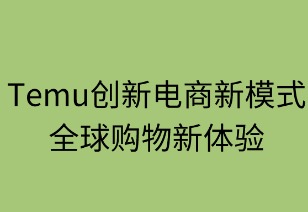 创新电商新模式，全球购物新体验