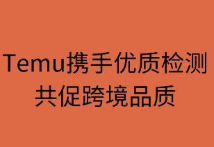携手优质检测，共促跨境品质