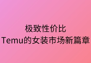 极致性价比：Temu的女装市场新篇章