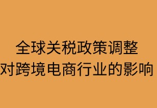 全球关税政策调整对跨境电商行业的三维重塑