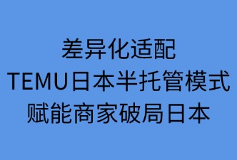 差异化适配：TEMU半托管赋能商家破局日本