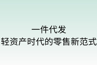 一件代发：轻资产时代的零售新范式