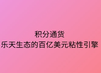 积分通货：乐天生态的百亿美元粘性引擎