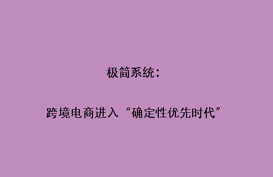 极简系统：跨境电商进入“确定性优先时代”