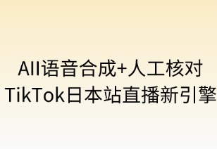 AI语音合成+人工校对：TikTok日本站直播新引擎
