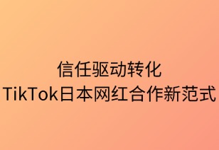 信任驱动转化 TikTok日本网红合作新范式