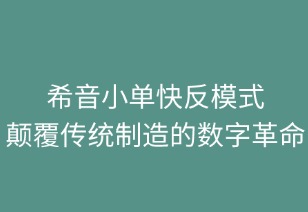 希音小单快反生产模式：颠覆传统制造的数字革命