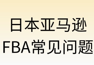 日本亚马逊FBA常见问题解析