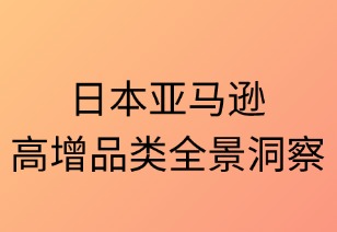 日本亚马逊高增品类全景洞察