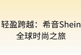轻盈跨越：希音的全球时尚之旅
