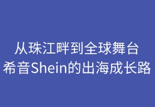 从珠江畔到全球舞台：SHEIN的出海成长之路