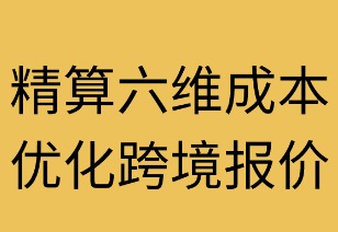 精算六维成本 优化跨境报价