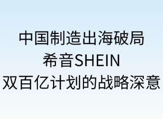 中国制造出海破局：SHEIN双百亿计划的战略深意