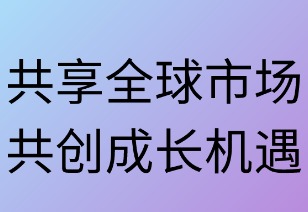 共享全球市场，共创成长机遇