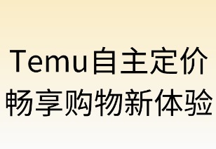 自主定价畅享购物新体验