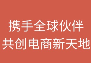 携手全球伙伴，共创电商新天地