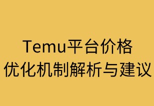 平台价格优化机制解析与建议