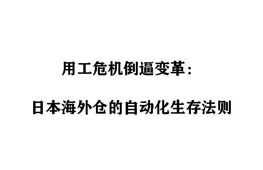 用工危机倒逼变革：日本海外仓的自动化生存法则