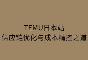 TEMU日本站：供应链优化与成本精控之道