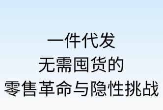 一件代发：无需囤货的零售革命与隐性挑战