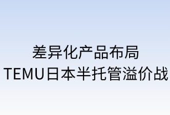 差异化产品破局TEMU半托管溢价战