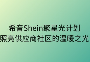 希音聚星光计划：照亮供应商社区的温暖之光
