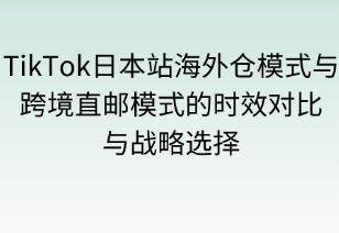深耕日本跨境市场：海外仓与直邮模式的时效对比与战略选择