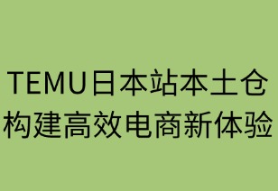 TEMU日本站本土仓构建高效电商新体验