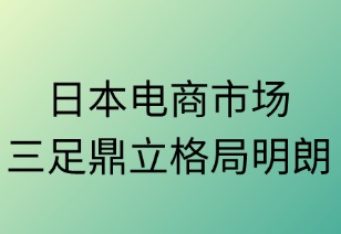 日本电商市场三足鼎立格局明朗