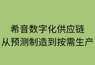 希音数字化供应链：从预测制造到按需生产
