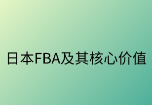 日本FBA及其核心价值解析