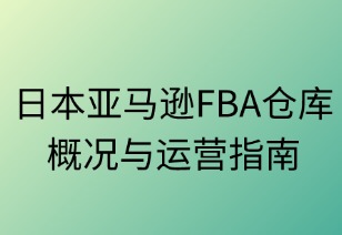 日本亚马逊FBA仓库概况与运营指南