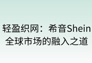 轻盈织网：SHEIN的全球市场融入之道