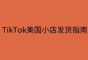 TikTok美国小店发货指南