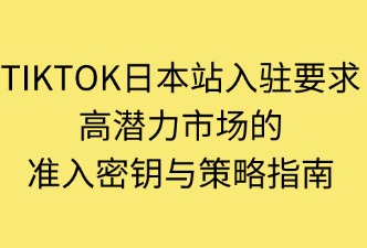 TikTok日本站入驻要求