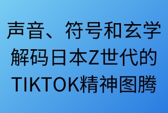 TIKTOK日本Z世代 喜欢的内容类型