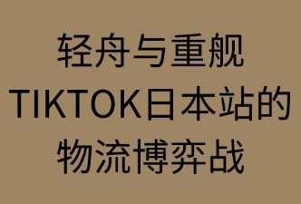 TikTok日本站 直邮与本地仓发货对比
