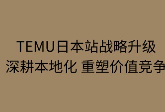 2025年TEMU日本站的主要变化和调整