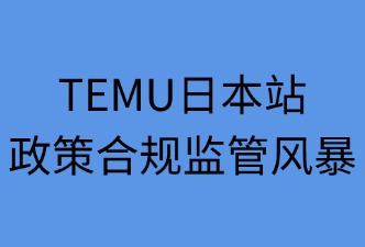 TEMU日本站合规监管政策
