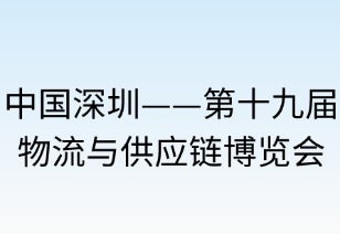 深圳市物流与供应链博览会：全球物流的抒情诗篇