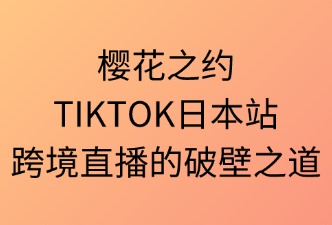 ikTok 日本跨境店 直播带货技巧
