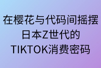 TIKTOK日本站Z世代 消费习惯