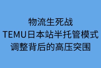 TEMU日本站半托管模式调整