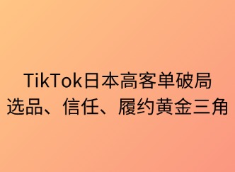 日本高客单破局：选品×信任×履约黄金三角