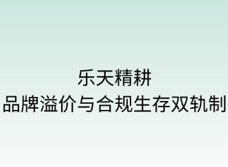 乐天精耕：品牌溢价与合规生存双轨制