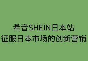 希音SHEIN日本站：征服日本市场的创新营销