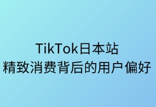 TikTok日本站：精致消费背后的用户偏好图谱
